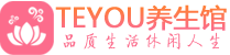 南京建邺区男士养生spa会所_南京建邺区保健按摩_Teyou养生馆